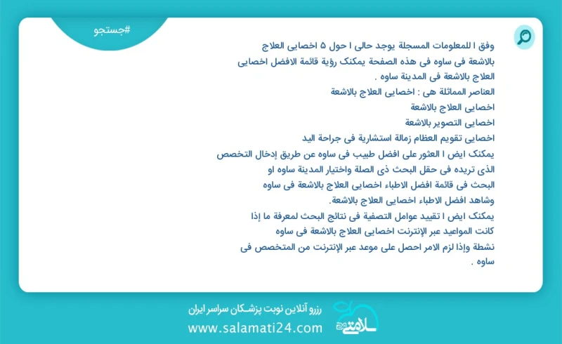 وفق ا للمعلومات المسجلة يوجد حالي ا حول10 اخصائي العلاج بالاشعة في ساوه في هذه الصفحة يمكنك رؤية قائمة الأفضل اخصائي العلاج بالاشعة في المدي...